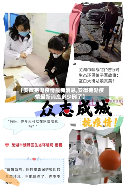 【安徽芜湖疫情最新消息,安徽芜湖疫情最新消息多少例了】-第2张图片