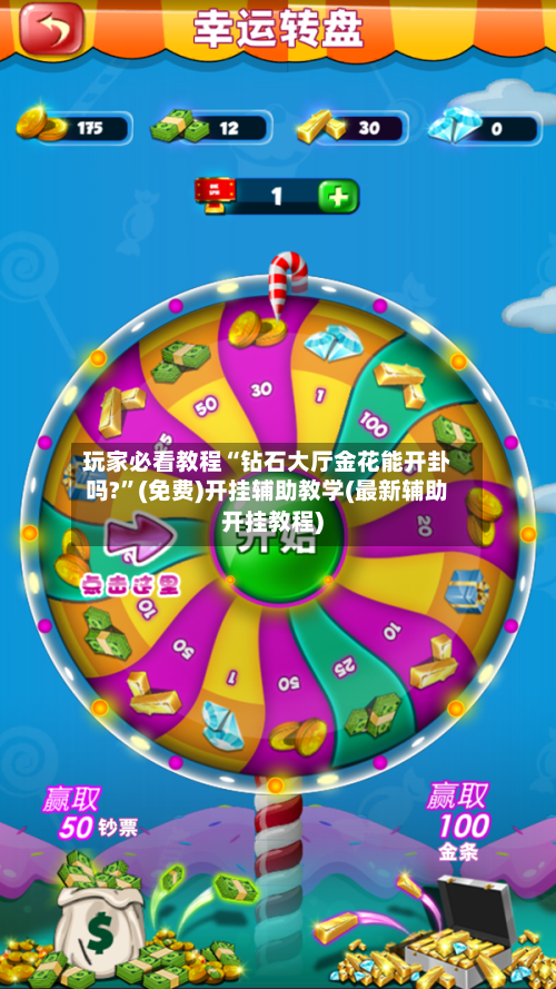 玩家必看教程“钻石大厅金花能开卦吗?	”(免费)开挂辅助教学(最新辅助开挂教程)-第1张图片