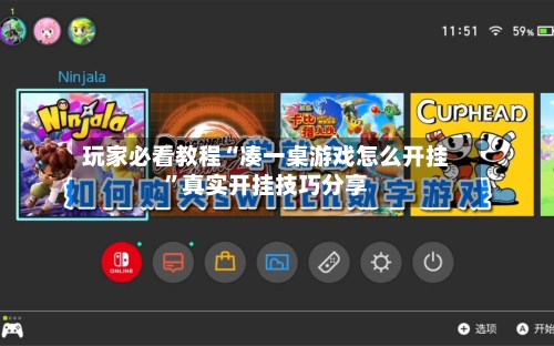 玩家必看教程“凑一桌游戏怎么开挂”真实开挂技巧分享-第1张图片