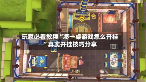 玩家必看教程“凑一桌游戏怎么开挂”真实开挂技巧分享-第2张图片