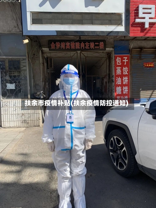 扶余市疫情补贴(扶余疫情防控通知)-第2张图片