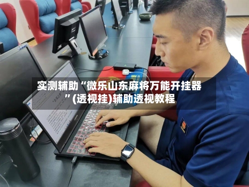 实测辅助“微乐山东麻将万能开挂器	”(透视挂)辅助透视教程-第1张图片