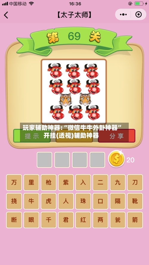 玩家辅助神器:“微信牛牛外卦神器”开挂(透视)辅助神器-第1张图片