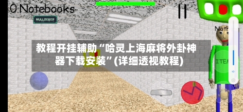教程开挂辅助“哈灵上海麻将外卦神器下载安装”(详细透视教程)-第1张图片