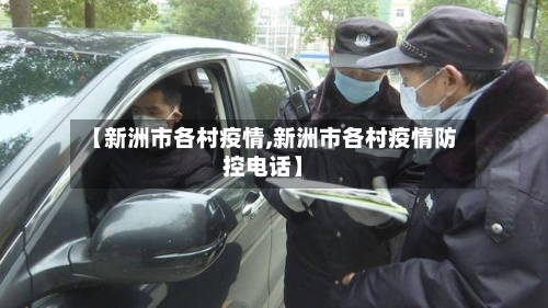 【新洲市各村疫情,新洲市各村疫情防控电话】-第1张图片