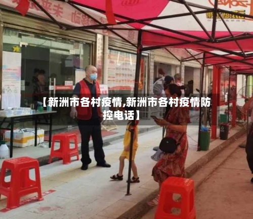 【新洲市各村疫情,新洲市各村疫情防控电话】-第2张图片