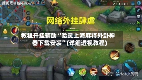 教程开挂辅助“哈灵上海麻将外卦神器下载安装”(详细透视教程)-第3张图片