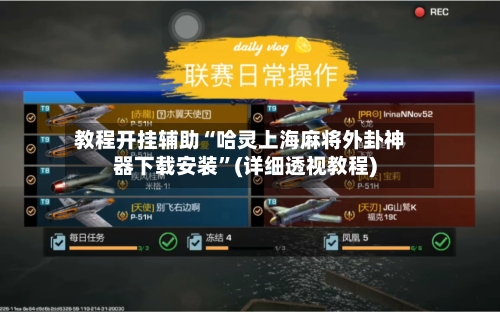 教程开挂辅助“哈灵上海麻将外卦神器下载安装	”(详细透视教程)-第2张图片