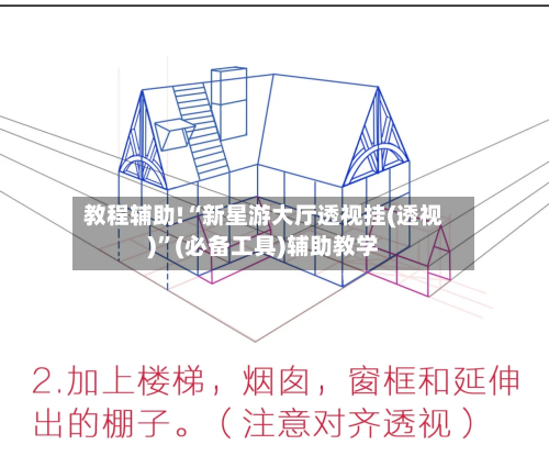 教程辅助!“新星游大厅透视挂(透视)	”(必备工具)辅助教学-第2张图片