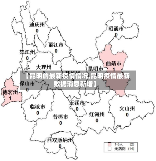 【昆明的最新疫情情况,昆明疫情最新数据消息新增】-第1张图片