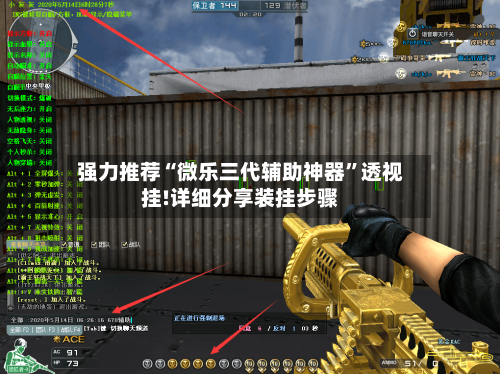 强力推荐“微乐三代辅助神器”透视挂!详细分享装挂步骤-第2张图片