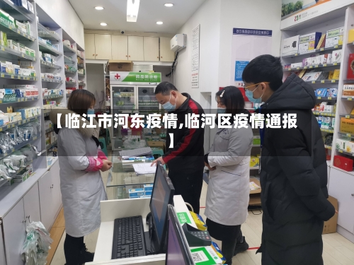 【临江市河东疫情,临河区疫情通报】-第1张图片