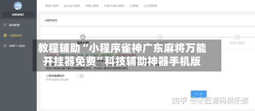 教程辅助“小程序雀神广东麻将万能开挂器免费”科技辅助神器手机版-第1张图片