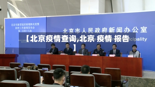 【北京疫情查询,北京 疫情 报告】-第3张图片