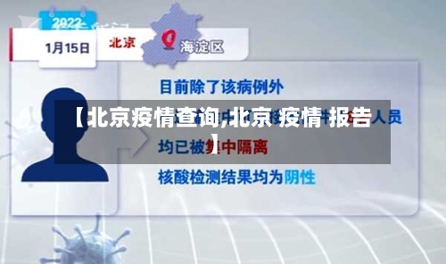 【北京疫情查询,北京 疫情 报告】-第2张图片