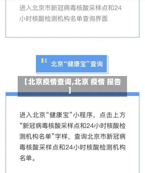 【北京疫情查询,北京 疫情 报告】-第1张图片
