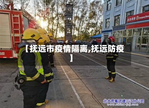 【抚远市疫情隔离,抚远防疫】-第1张图片