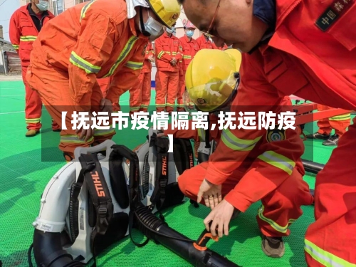 【抚远市疫情隔离,抚远防疫】-第2张图片