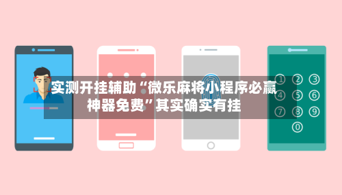 实测开挂辅助“微乐麻将小程序必赢神器免费”其实确实有挂-第1张图片
