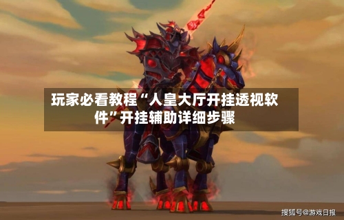 玩家必看教程“人皇大厅开挂透视软件”开挂辅助详细步骤-第1张图片