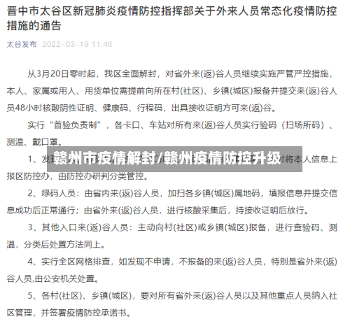 赣州市疫情解封/赣州疫情防控升级-第1张图片