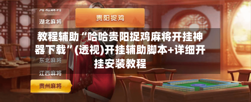 教程辅助“哈哈贵阳捉鸡麻将开挂神器下载”(透视)开挂辅助脚本+详细开挂安装教程-第2张图片