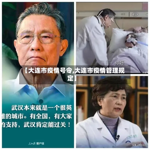 【大连市疫情号令,大连市疫情管理规定】-第1张图片
