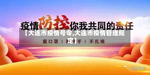 【大连市疫情号令,大连市疫情管理规定】-第2张图片