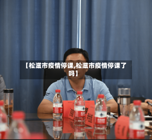 【松滋市疫情停课,松滋市疫情停课了吗】-第1张图片