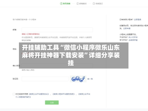 开挂辅助工具“微信小程序微乐山东麻将开挂神器下载安装”详细分享装挂-第1张图片