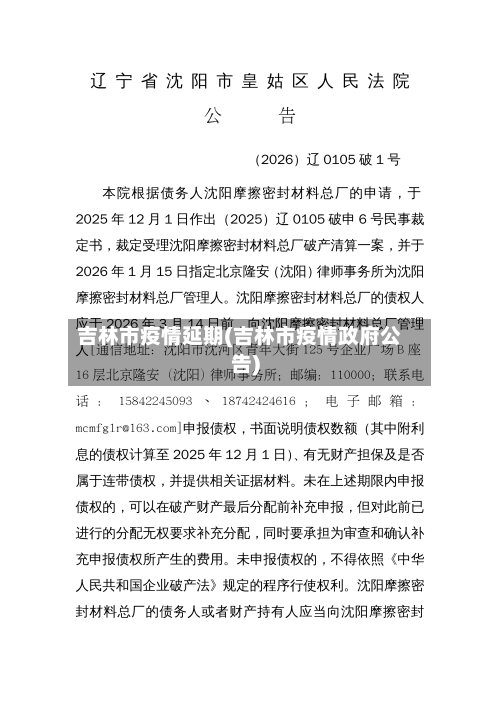 吉林市疫情延期(吉林市疫情政府公告)-第2张图片