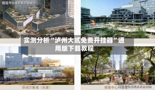 实测分析“泸州大贰免费开挂器	”通用版下载教程-第1张图片