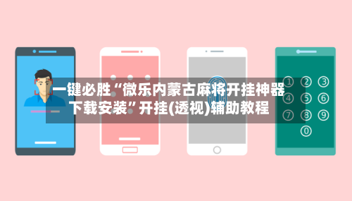 一键必胜“微乐内蒙古麻将开挂神器下载安装	”开挂(透视)辅助教程-第1张图片