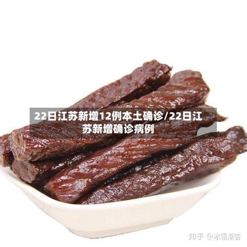 22日江苏新增12例本土确诊/22日江苏新增确诊病例-第2张图片