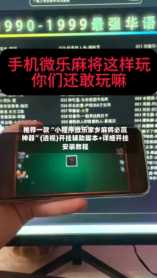 推荐一款“小程序微乐家乡麻将必赢神器”(透视)开挂辅助脚本+详细开挂安装教程-第2张图片