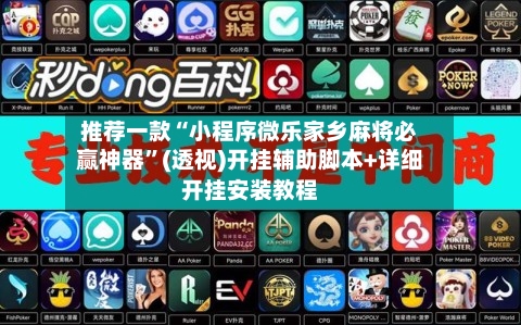 推荐一款“小程序微乐家乡麻将必赢神器”(透视)开挂辅助脚本+详细开挂安装教程-第1张图片