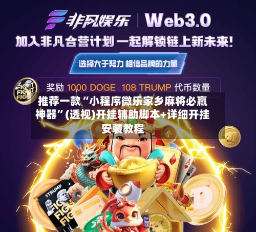 推荐一款“小程序微乐家乡麻将必赢神器	”(透视)开挂辅助脚本+详细开挂安装教程-第3张图片