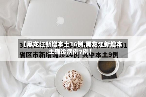 【黑龙江新增本土16例,黑龙江新增本土确诊病例7例】-第2张图片