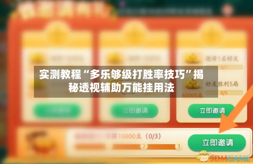 实测教程“多乐够级打胜率技巧”揭秘透视辅助万能挂用法-第1张图片