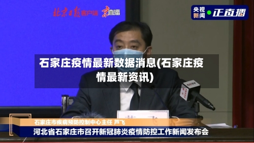 石家庄疫情最新数据消息(石家庄疫情最新资讯)-第1张图片