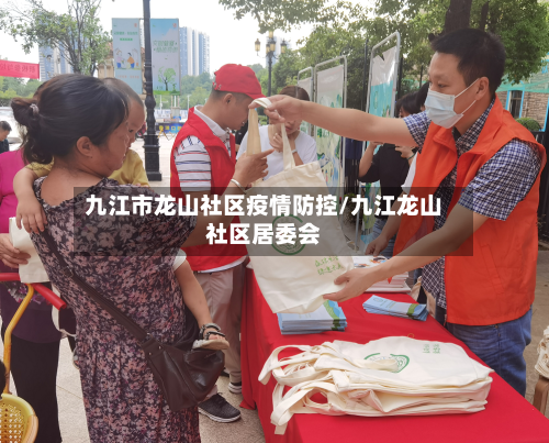 九江市龙山社区疫情防控/九江龙山社区居委会-第1张图片
