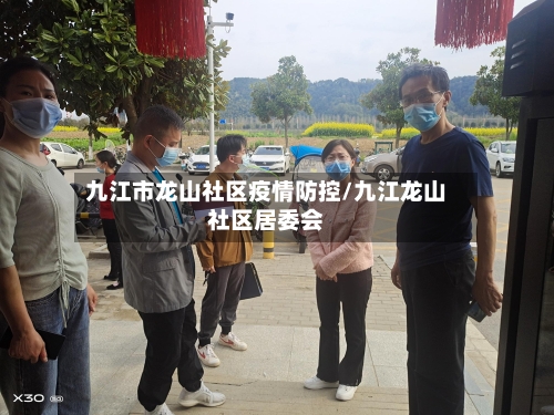 九江市龙山社区疫情防控/九江龙山社区居委会-第2张图片