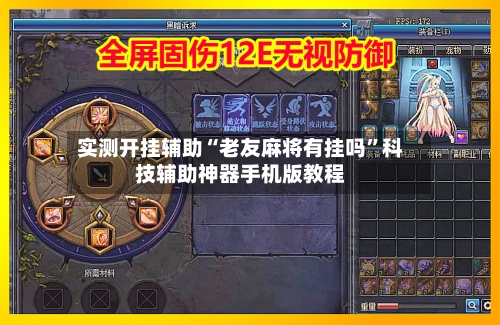 实测开挂辅助“老友麻将有挂吗”科技辅助神器手机版教程-第2张图片