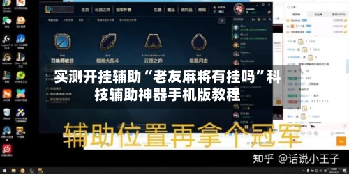实测开挂辅助“老友麻将有挂吗	”科技辅助神器手机版教程-第1张图片