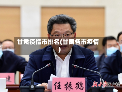 甘肃疫情市排名(甘肃各市疫情)-第1张图片