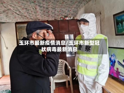 玉环市最新疫情消息/玉环市新型冠状病毒最新消息-第1张图片