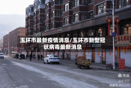 玉环市最新疫情消息/玉环市新型冠状病毒最新消息-第2张图片