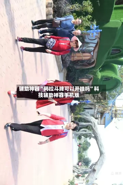 辅助神器“阿拉斗牌可以开挂吗”科技辅助神器手机版-第1张图片