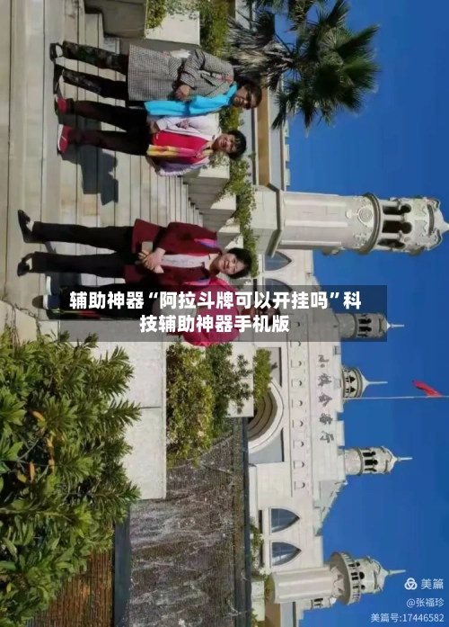 辅助神器“阿拉斗牌可以开挂吗	”科技辅助神器手机版-第2张图片