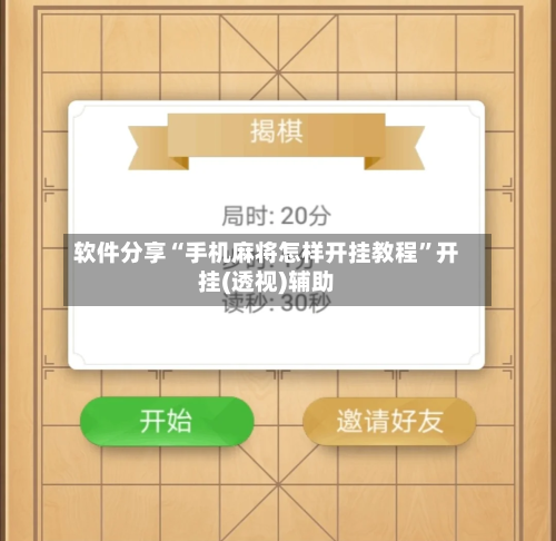 软件分享“手机麻将怎样开挂教程	”开挂(透视)辅助-第1张图片